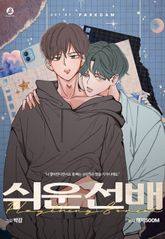 쉬운 선배(개정판) 표지 이미지