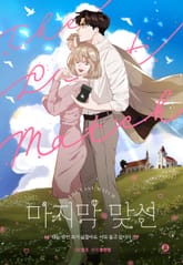 마지막 맞선 (개정판) 표지 이미지