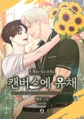 캔버스에 유채(개정판) 표지 이미지