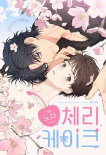 체리 케이크(개정판)