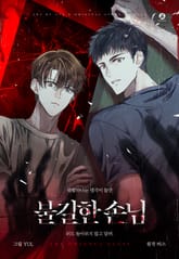 불길한 손님 표지 이미지