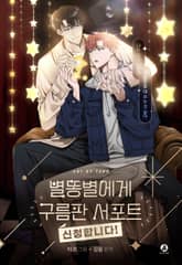 별똥별에게 구름판 서포트 신청합니다(개정판) 표지 이미지