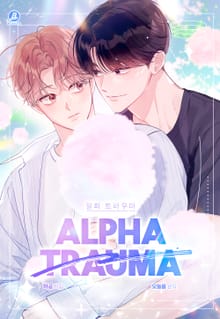 알파 트라우마(개정판)