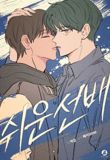 쉬운 선배(개정판)