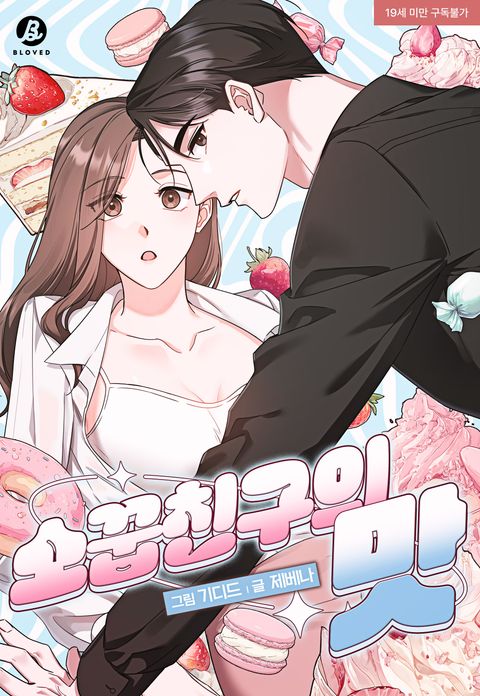 소꿉친구의 맛