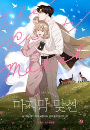 마지막 맞선 (개정판)