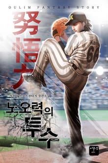 노오력의 투수