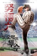 노오력의 투수 17화