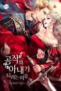 공작의 아내가 되려는 이유 1화
