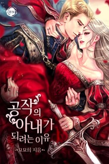 공작의 아내가 되려는 이유