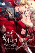 공작의 아내가 되려는 이유 3화