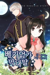 베키엄가 막내딸 표지 이미지