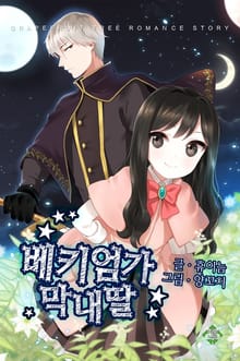 베키엄가 막내딸