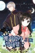 베키엄가 막내딸 4화