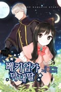 베키엄가 막내딸 17화