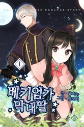 베키엄가 막내딸 표지 이미지