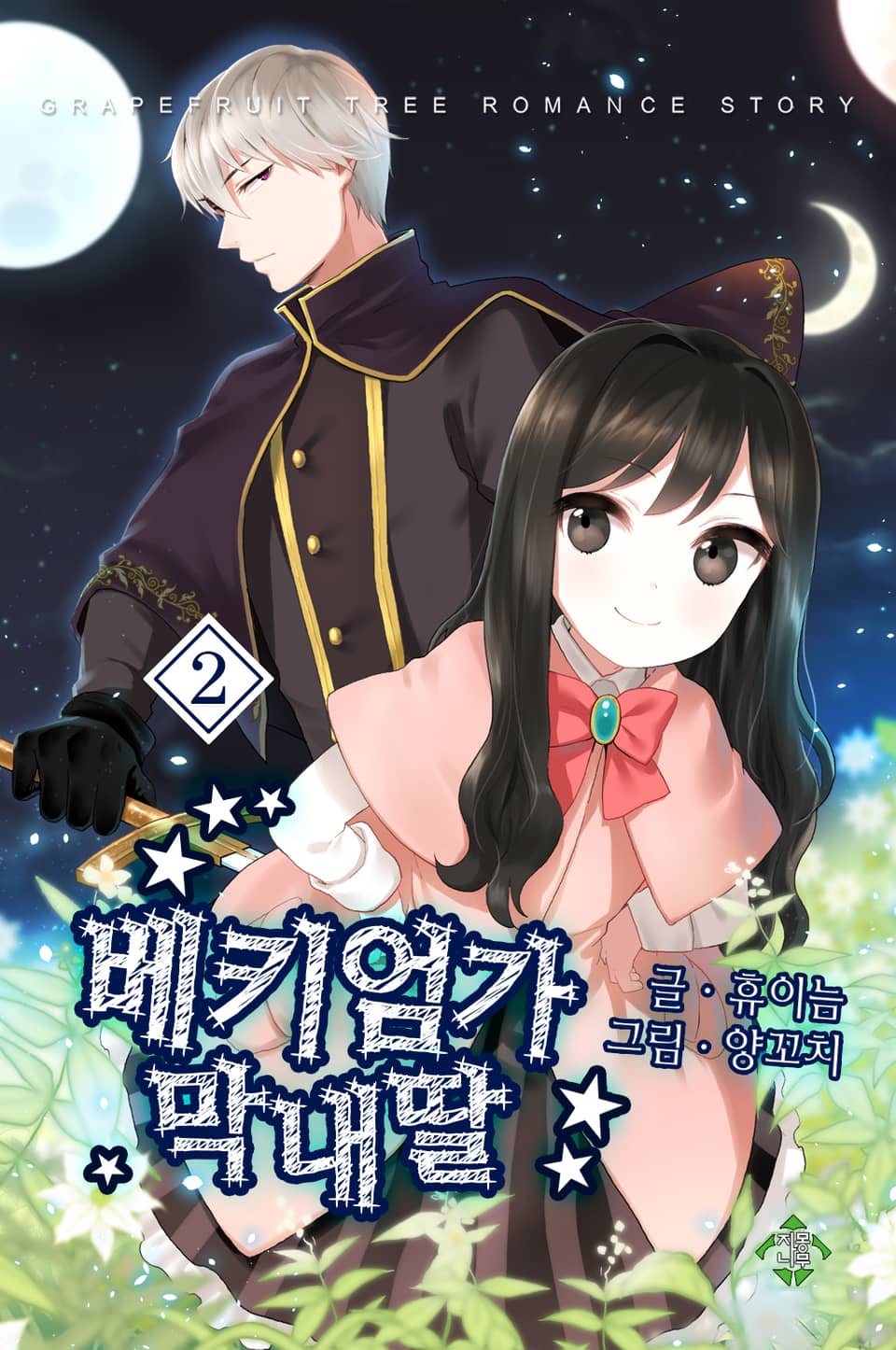 베키엄가 막내딸 2권