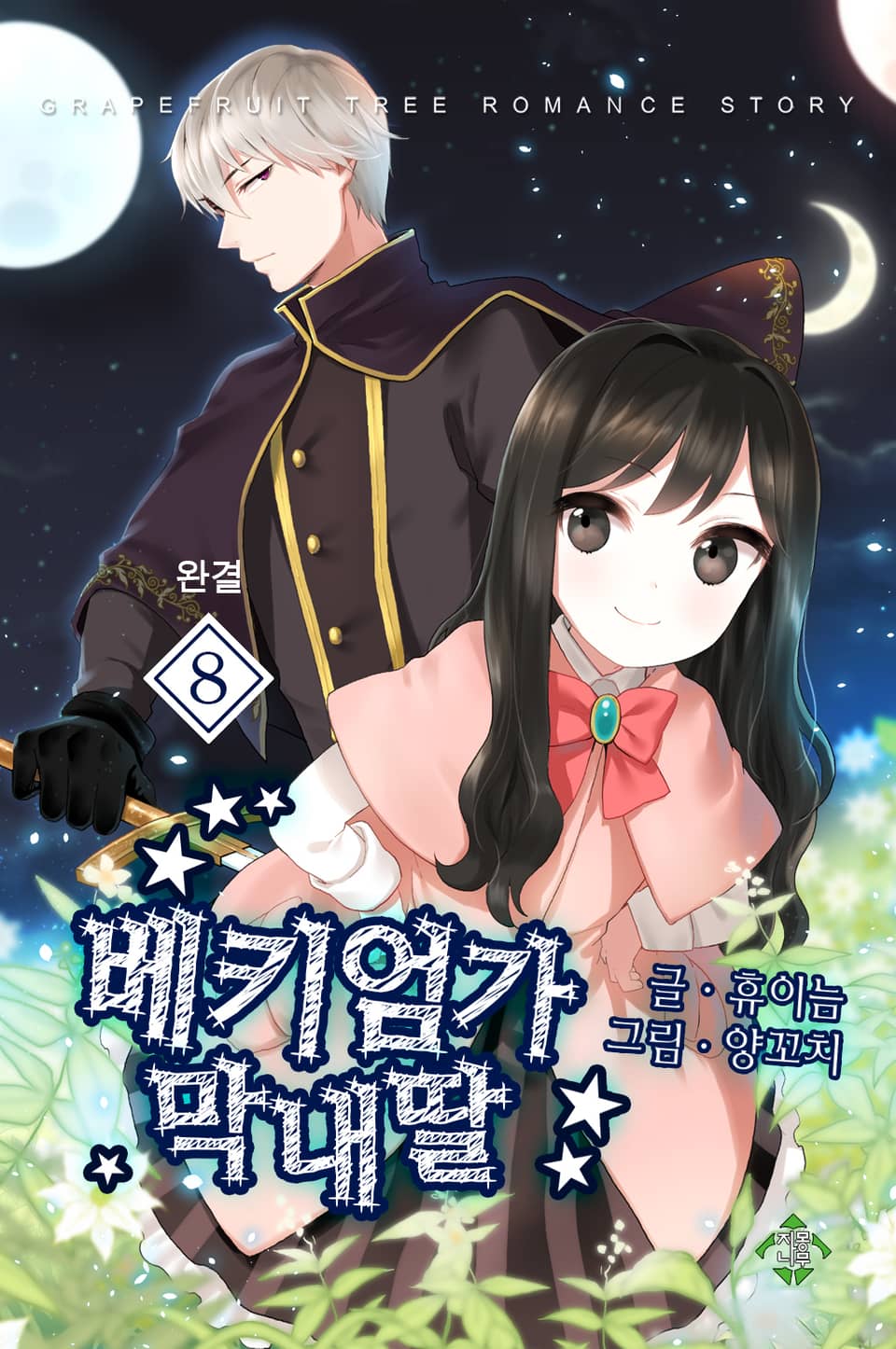 베키엄가 막내딸 8권 (완결)