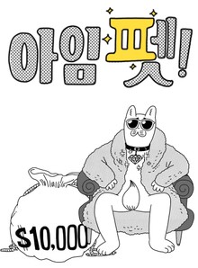아임 펫! (시즌1,2)