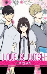 러브 앤 위시 표지 이미지