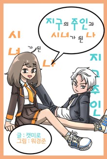 지구의 주인과 시녀가 된 나