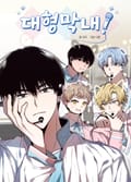 대형막내! 1화