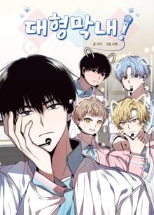 대형막내!
