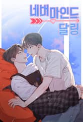 네버마인드달링 1화