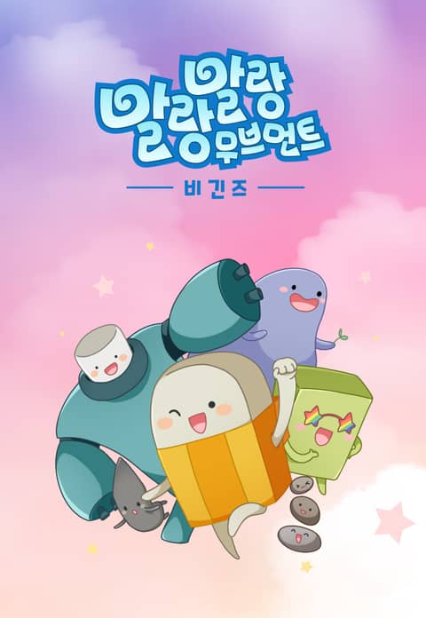 말랑말랑 무브먼트 비긴즈 표지 이미지