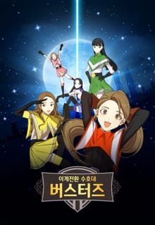이계전환 수호대 버스터즈