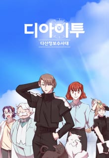 다산정보수사대 디아이투
