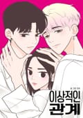 이상적인 관계 3화