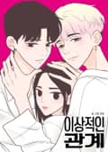 이상적인 관계 4화
