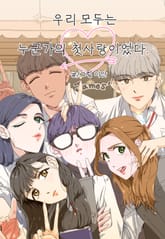 우리 모두는 누군가의 첫사랑이었다 표지 이미지