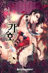 여왕의 가호를 표지 이미지