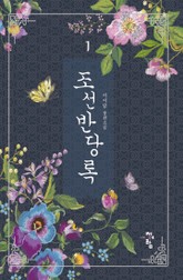 조선반당록 표지 이미지