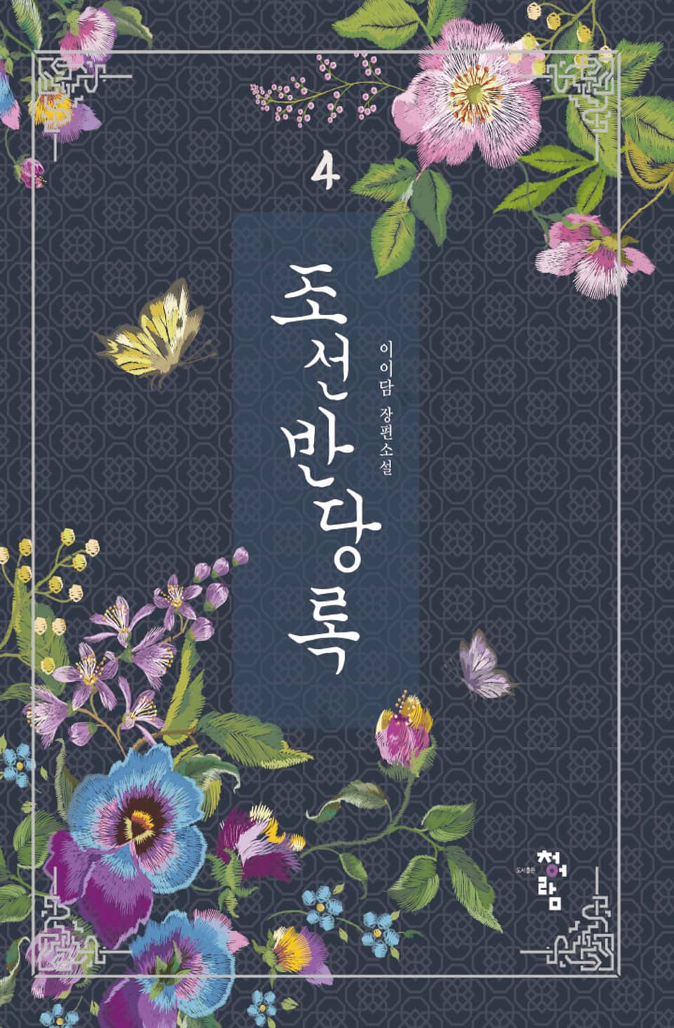 조선반당록 4권