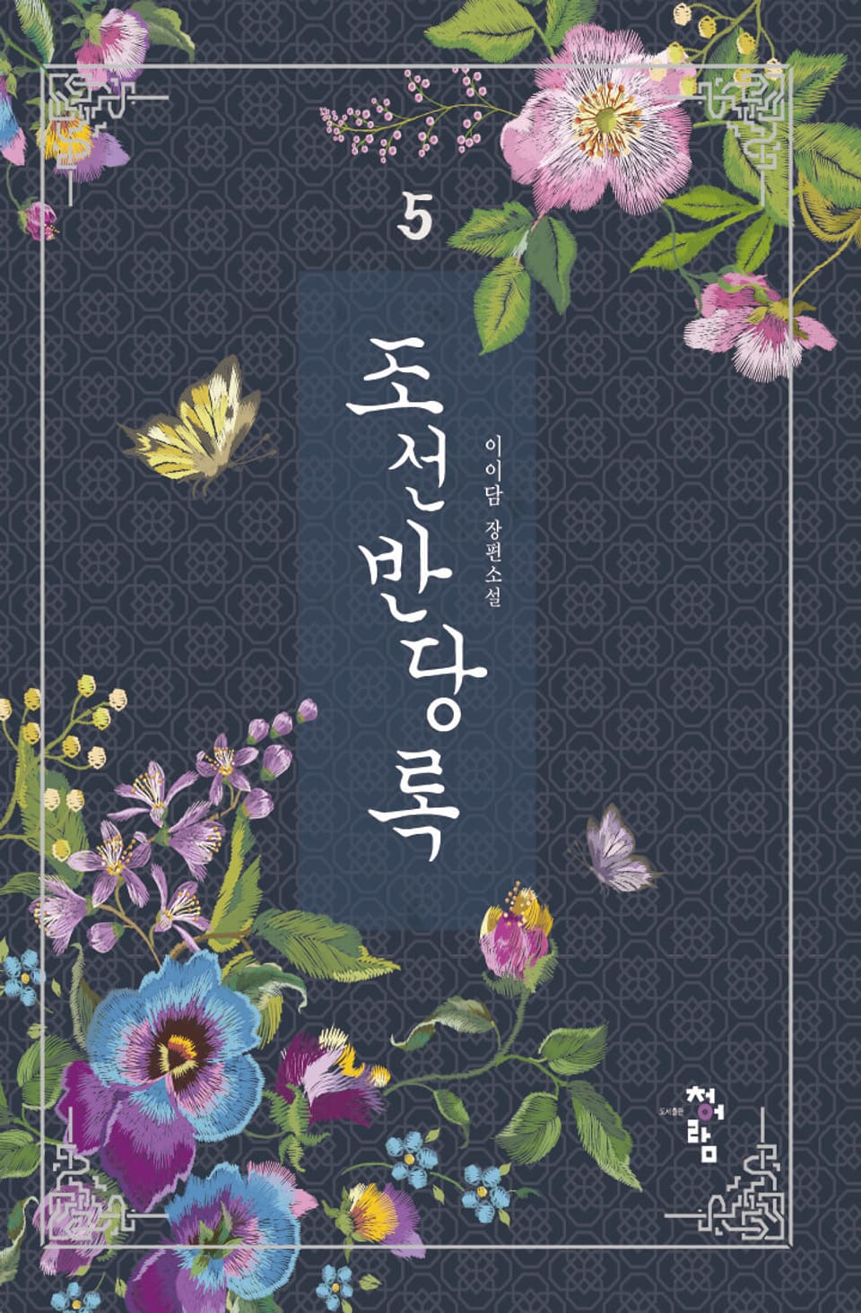 조선반당록 5권 (완결)