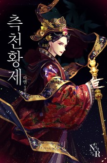 측천황제