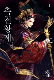 측천황제