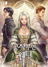 공작 부인 웬디 표지 이미지