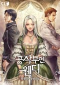 공작 부인 웬디 4화