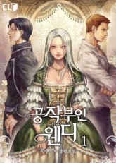 공작 부인 웬디 표지 이미지