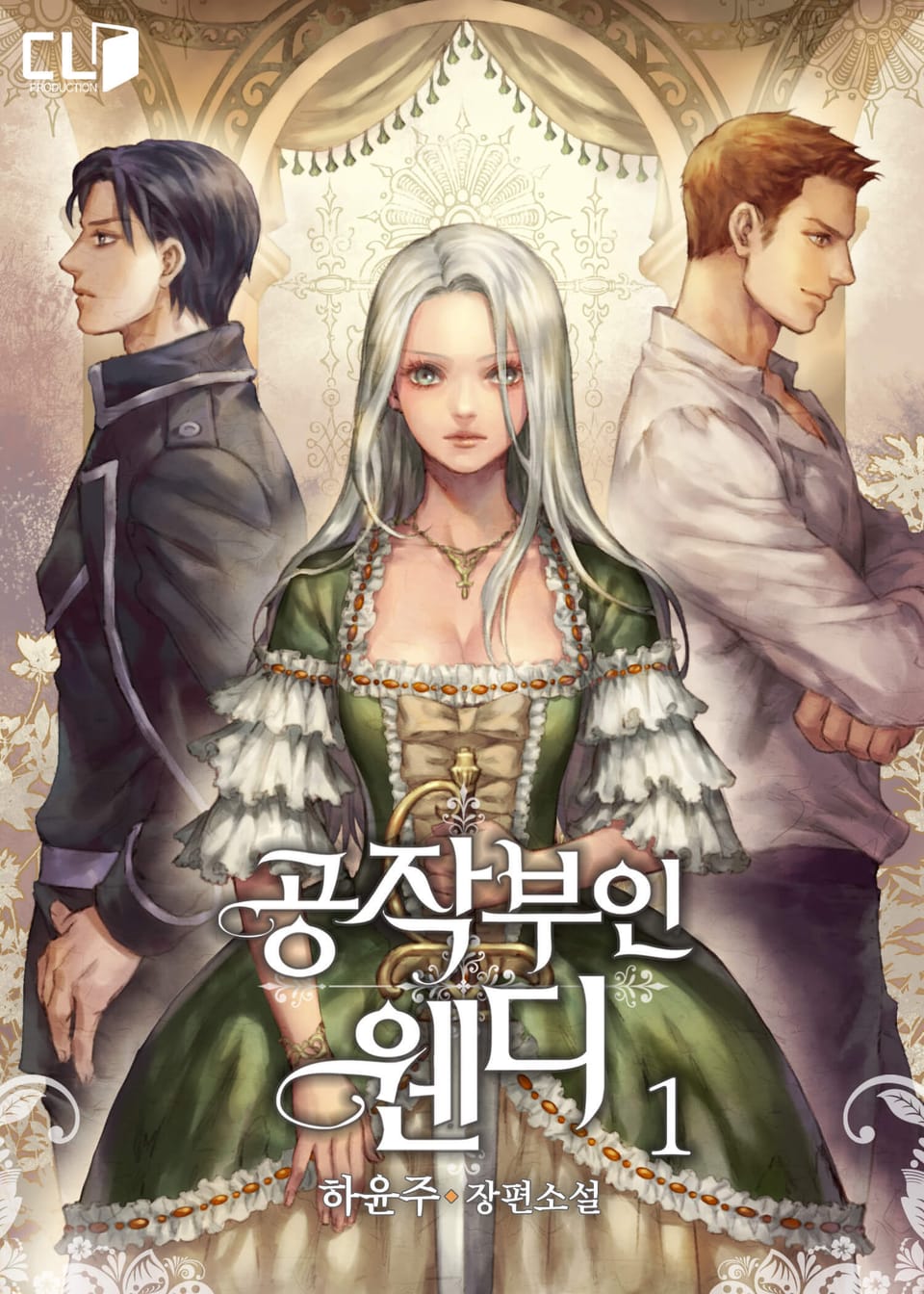 공작 부인 웬디 1권