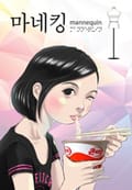 마네킹 1화