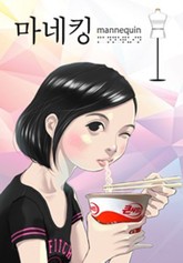 마네킹 표지 이미지