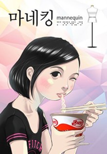 마네킹