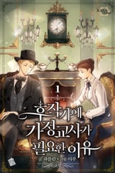 후작가에 가정 교사가 필요한 이유 표지 이미지