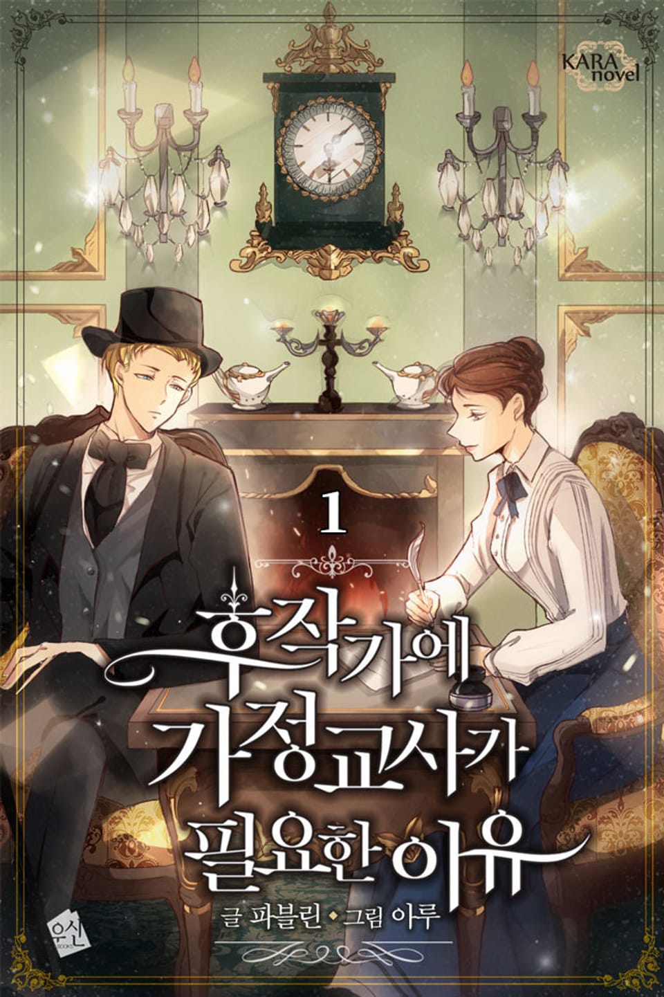 후작가에 가정 교사가 필요한 이유 1권