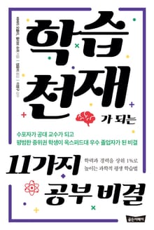 [체험판] 학습천재가 되는 11가지 공부 비결